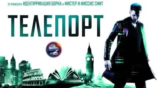 Телепорт (2008) 1️⃣6️⃣➕