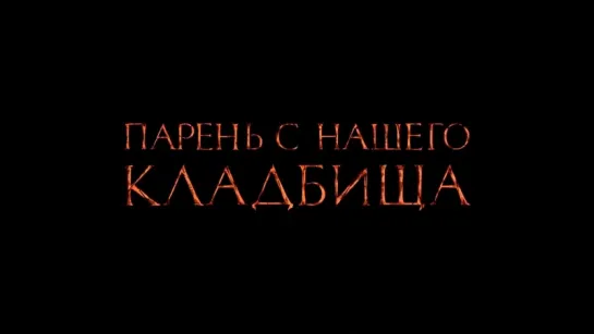 Парень с нашего кладбища | Трейлер | 2015