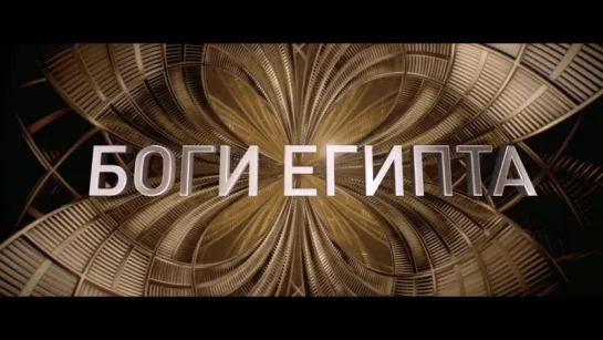 Боги Египта | Трейлер | Gods of Egypt | 2016