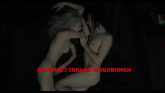 Выживут только любовники | Трейлер | Only Lovers Left Alive | 2013