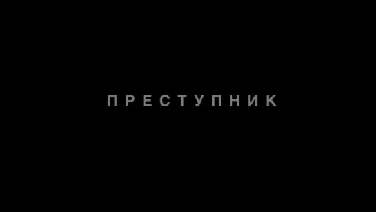 Преступник | Трейлер | Criminal | 2016