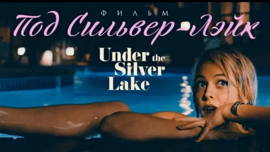 Под Сильвер-Лэйк _Under The Silver Lake_ Фильм HD