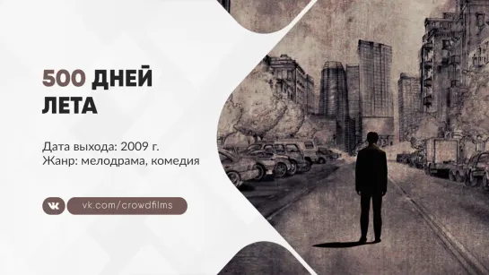 500 дней лета (2009)