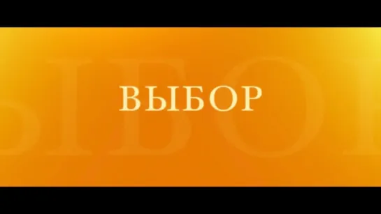 Выбор | Трейлер | The Choice | 2016