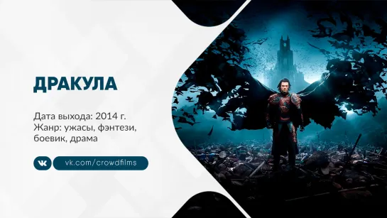 Дракула (2014)