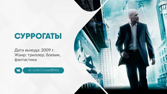 Суррогаты (2009)