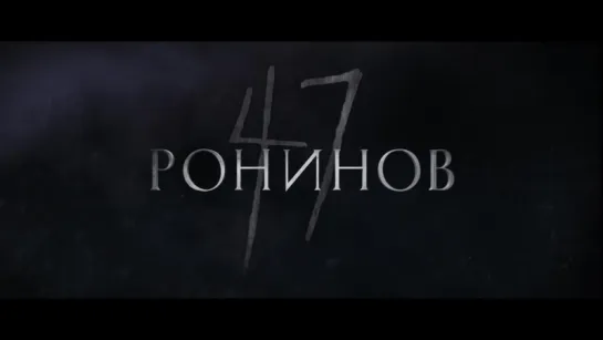 47 ронинов | Трейлер | 47 Ronin | 2013