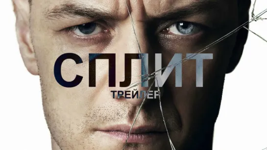 Сплит | Трейлер | Split | 2016