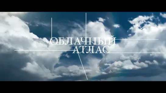 Облачный атлас | Трейлер | Cloud Atlas | 2012