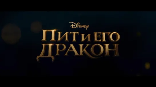 Пит и его дракон | Трейлер | Pete's Dragon | 2016