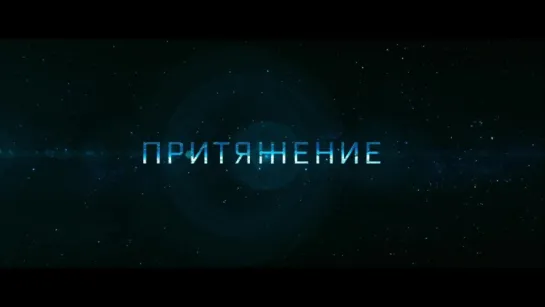 Притяжение | Трейлер | 2017