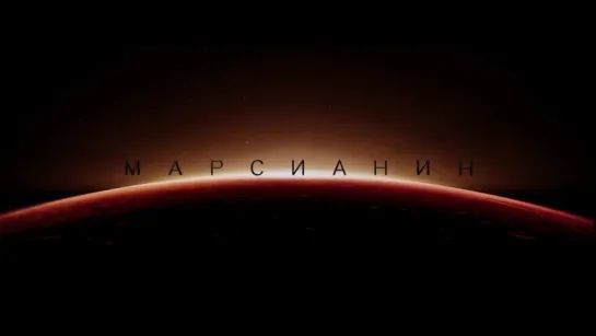 Марсианин | Трейлер | The Martian | 2015