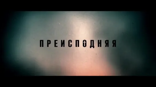 Преисподняя | Трейлер | Brimstone | 2016