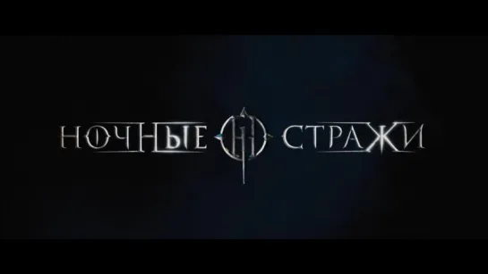 Ночные стражи | Трейлер | 2016