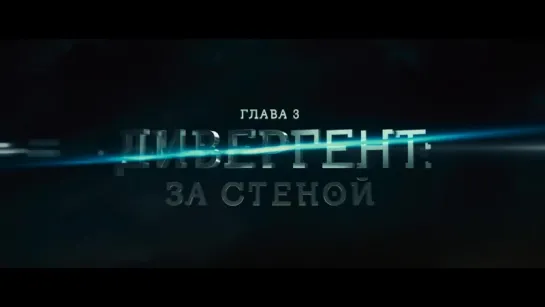 Дивергент, глава 3: За стеной | Трейлер | Allegiant | 2016