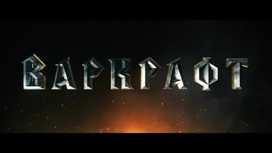 Варкрафт | Трейлер | Warcraft | 2016