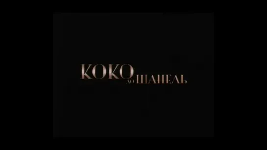 Коко до Шанель | Трейлер | Coco avant Chanel | 2009