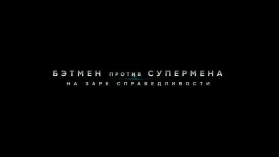 Бэтмен против Супермена: На заре справедливости | Трейлер | Batman v Superman: Dawn of Justice | 2016