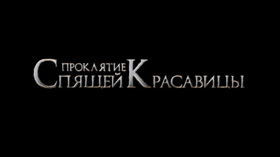 Проклятие Спящей красавицы | Трейлер | The Curse of Sleeping Beauty | 2016