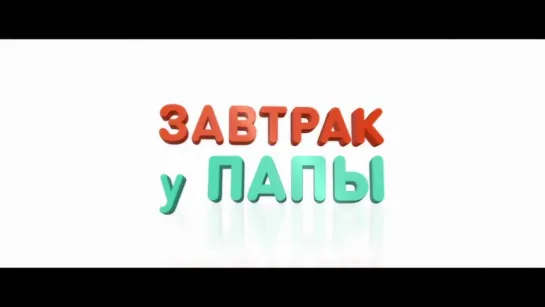 Завтрак у папы | Трейлер | 2016