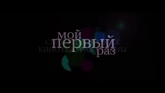 Мой первый раз | Трейлер | Ma première fois | 2012