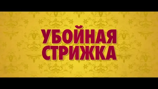 Убойная стрижка | Трейлер | The Legend of Barney Thomson | 2015