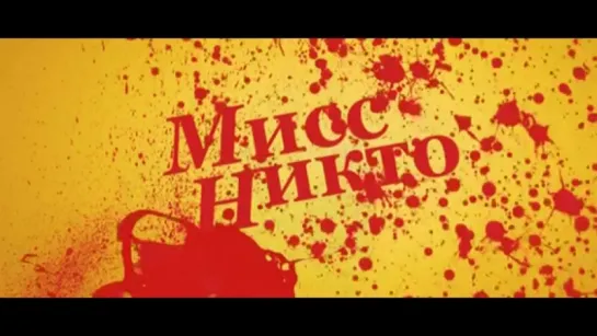 Мисс Никто | Трейлер | Miss Nobody | 2010