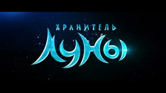 Хранитель Луны | Трейлер | Mune, le gardien de la lune | 2014