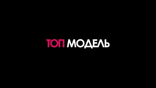 Топ-модель | Трейлер | The Model | 2016