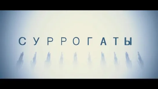 Суррогаты | Трейлер | Surrogates | 2009