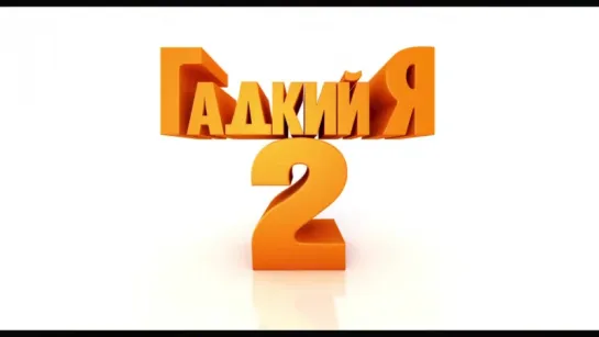 Гадкий я 2 | Трейлер | Despicable Me 2 | 2013