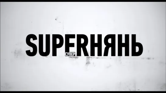 Superнянь | Трейлер | Babysitting | 2014