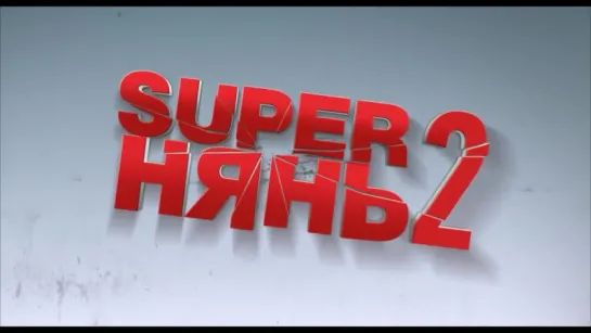 Superнянь 2 | Трейлер | Babysitting 2 | 2015