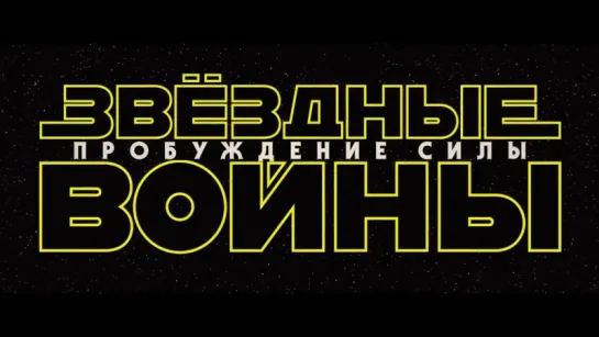 Звёздные войны: Пробуждение силы | Трейлер | Star Wars: Episode VII - The Force Awakens | 2015