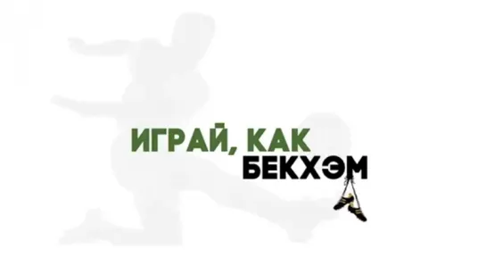 Играй, как Бекхэм | Трейлер | Bend It Like Beckham | 2002