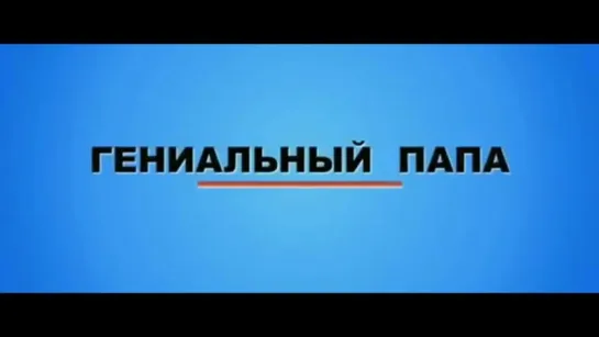 Гениальный папа | Трейлер | Father of Invention | 2010