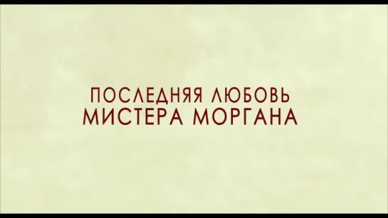 Последняя любовь мистера Моргана | Трейлер | Mr. Morgan's Last Love | 2013