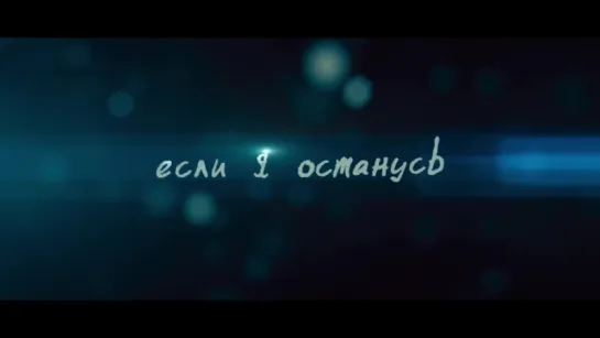 Если я останусь | Трейлер | If I Stay | 2014