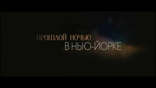 Прошлой ночью в Нью-Йорке | Трейлер | Last Night | 2010