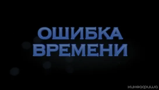 Ошибка времени | Трейлер | Time Lapse | 2014