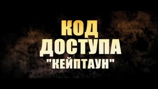 Код доступа «Кейптаун» | Трейлер | Safe House | 2012