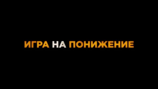 Игра на понижение | Трейлер | The Big Short | 2015