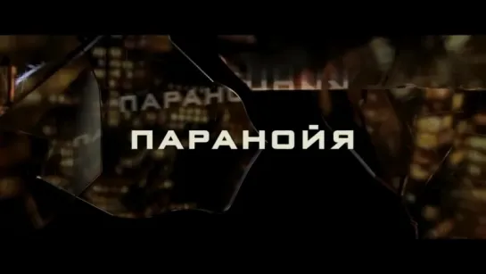 Паранойя | Трейлер | Paranoia | 2013