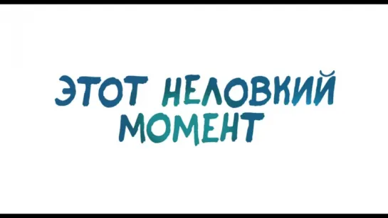 Этот неловкий момент | Трейлер | Un moment d'égarement | 2015