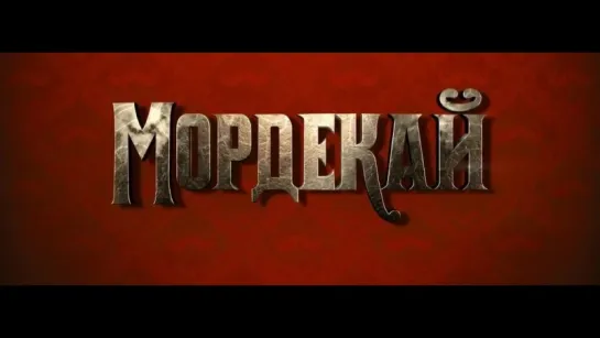 Мордекай | Трейлер | Mortdecai | 2015