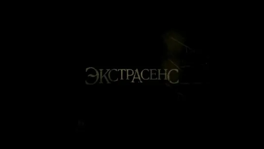 Экстрасенс | Трейлер | The Awakening | 2011