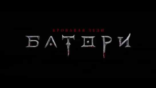 Кровавая леди Батори | Трейлер | 2015