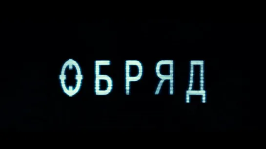 Обряд | Трейлер | The Rite | 2011