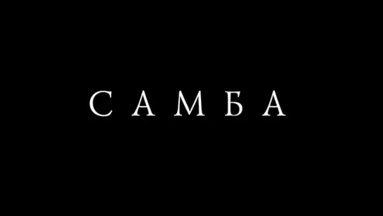 Самба | Samba | 2014 | Трейлер