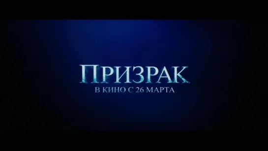 Призрак | 2015 | Трейлер